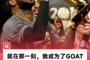詹姆斯谈2016年逆转夺冠：就在那一刻，我成为了GOAT