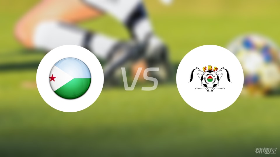 吉布提vs布基纳法索比赛结果